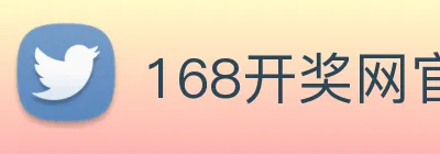 168开奖网官方 Logo